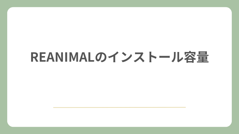 REANIMALのインストール容量