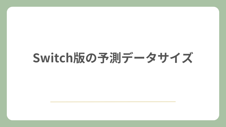Switch版の予測データサイズ