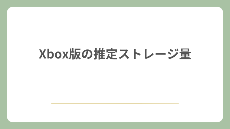Xbox版の推定ストレージ量