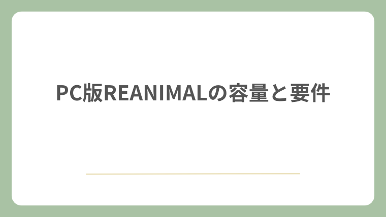 PC版REANIMALの容量と要件