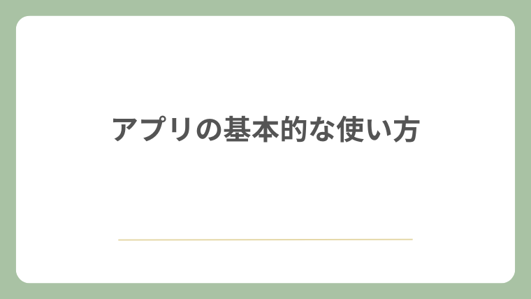 アプリの基本的な使い方