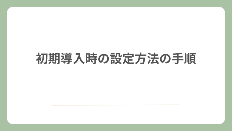 初期導入時の設定方法の手順