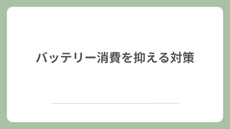 バッテリー消費を抑える対策
