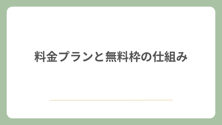 料金プランと無料枠の仕組み