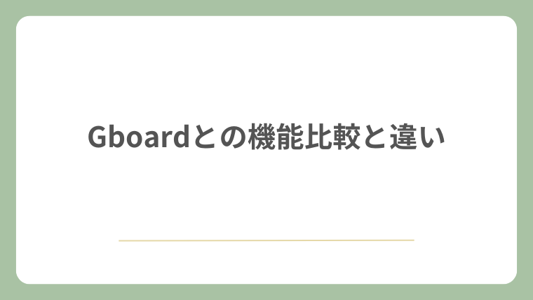 Gboardとの機能比較と違い