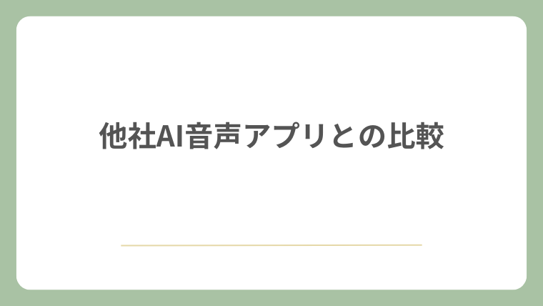 他社AI音声アプリとの比較