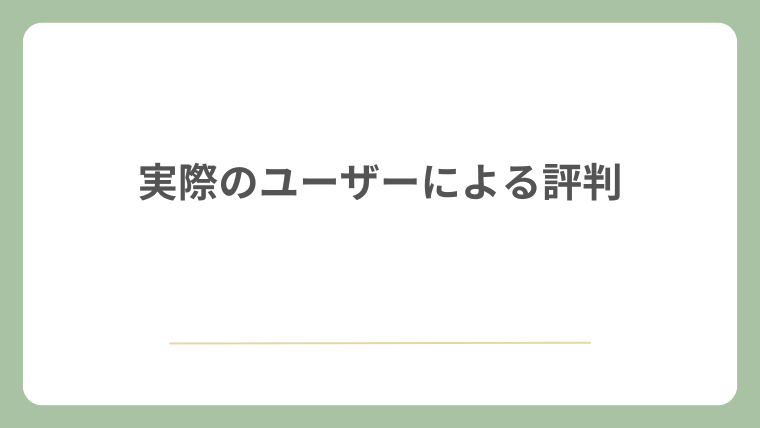 実際のユーザーによる評判