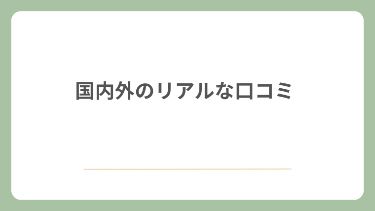国内外のリアルな口コミ