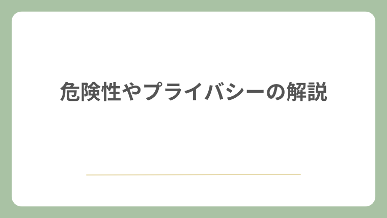 危険性やプライバシーの解説