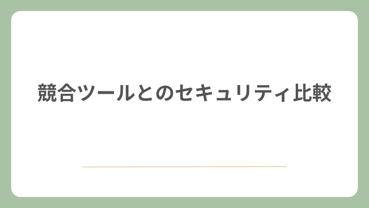 競合ツールとのセキュリティ比較