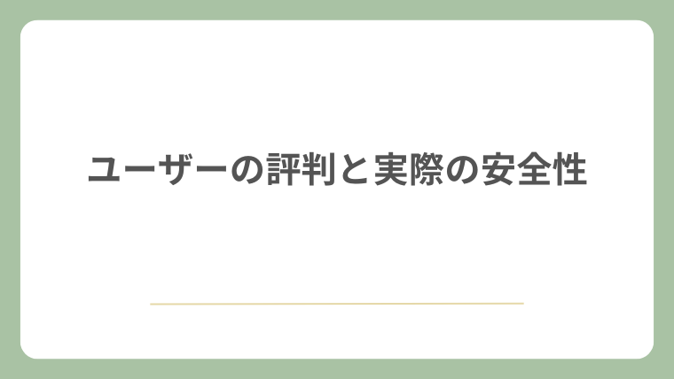 ユーザーの評判と実際の安全性