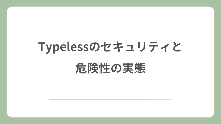 Typelessのセキュリティと危険性の実態