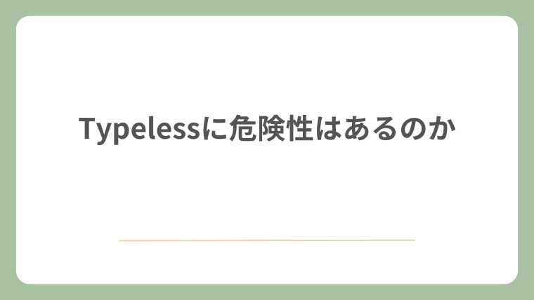Typelessに危険性はあるのか
