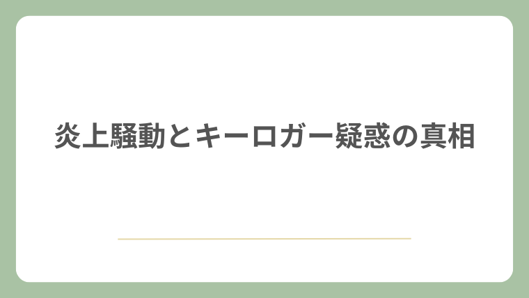 炎上騒動とキーロガー疑惑の真相