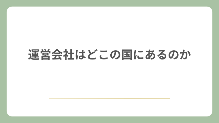 運営会社はどこの国にあるのか