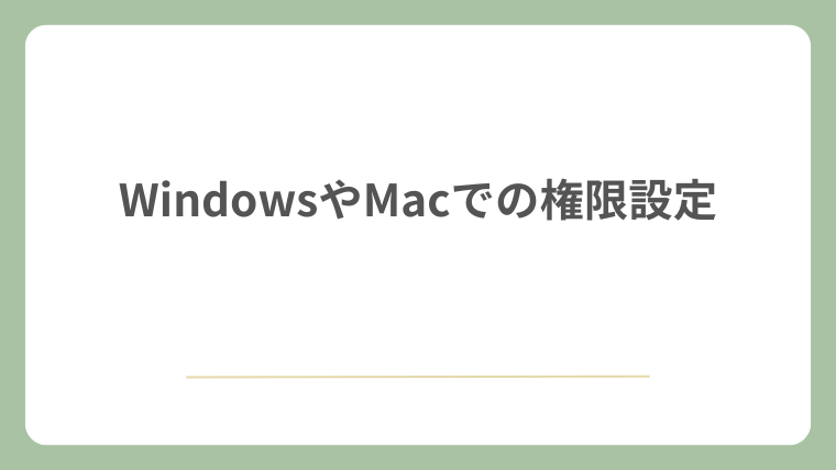 WindowsやMacでの権限設定
