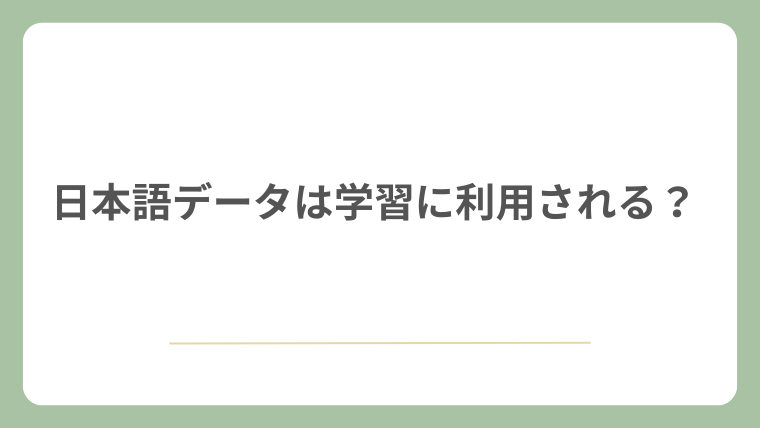 日本語データは学習に利用される？