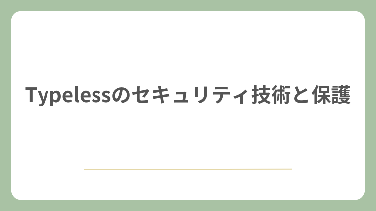 Typelessのセキュリティ技術と保護