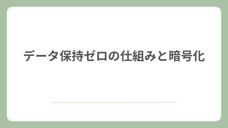 データ保持ゼロの仕組みと暗号化