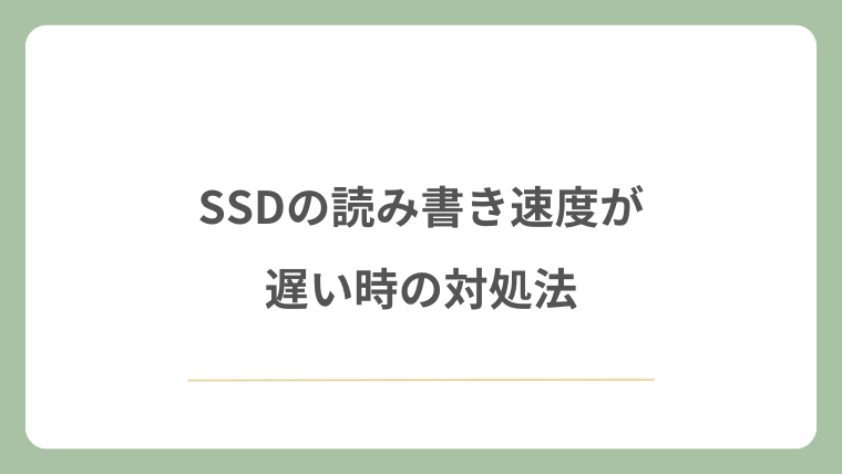 SSDの読み書き速度が遅い時の対処法