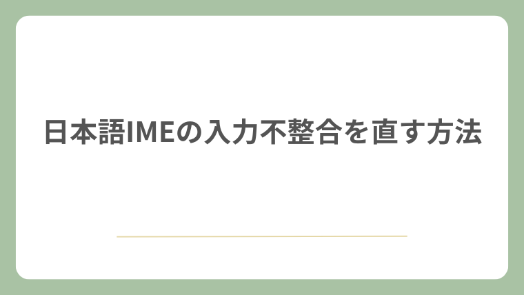 日本語IMEの入力不整合を直す方法