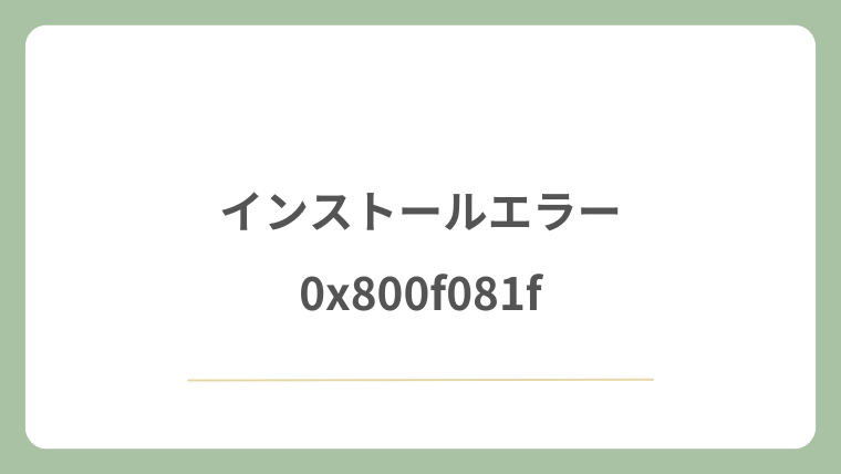 インストールエラー0x800f081f