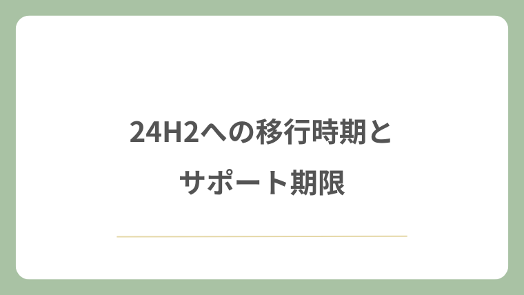 24H2への移行時期とサポート期限