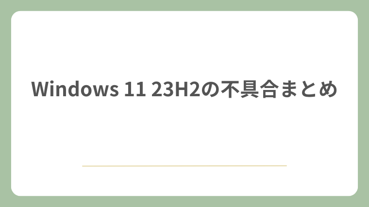 Windows 11 23H2の不具合まとめ