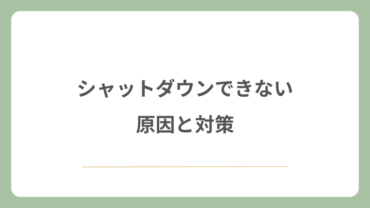 シャットダウンできない原因と対策