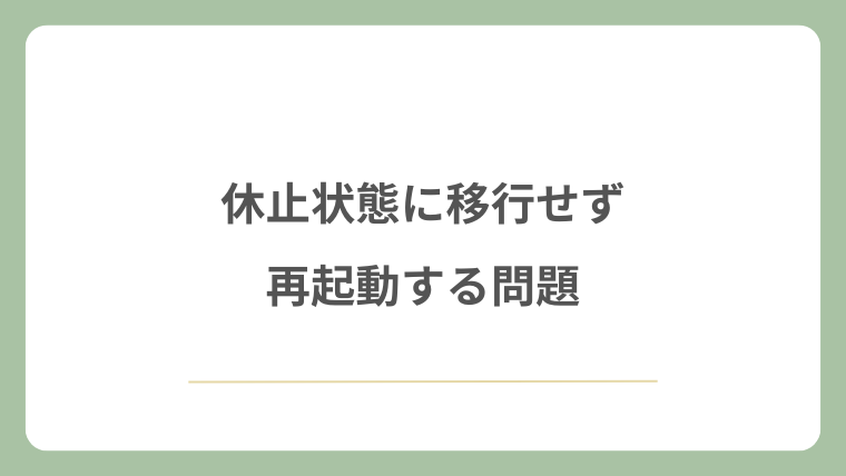 休止状態に移行せず再起動する問題