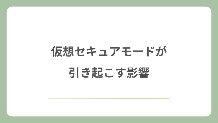 仮想セキュアモードが引き起こす影響