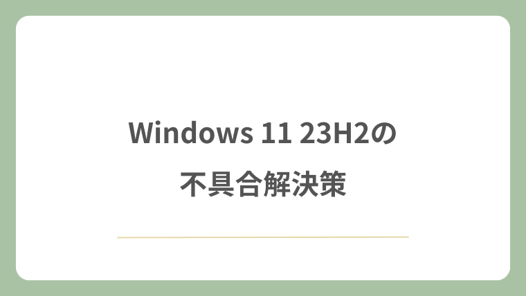 Windows 11 23H2の不具合解決策