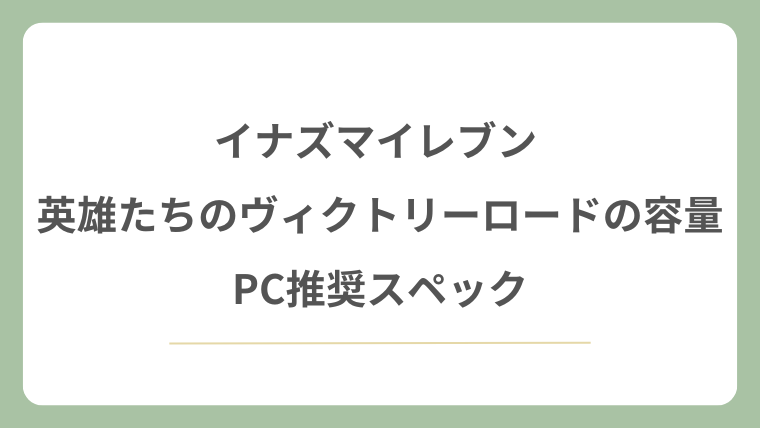 イナズマイレブン英雄たちのヴィクトリーロードの容量やPC推奨スペック！容量減らす方法も！