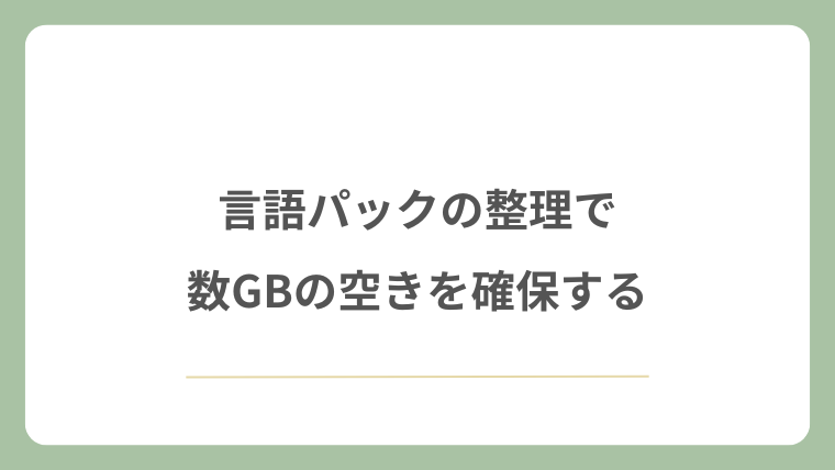 言語パックの整理で数GBの空きを確保する