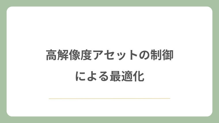 高解像度アセットの制御による最適化