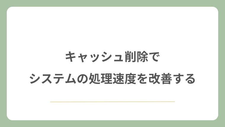 キャッシュ削除でシステムの処理速度を改善する