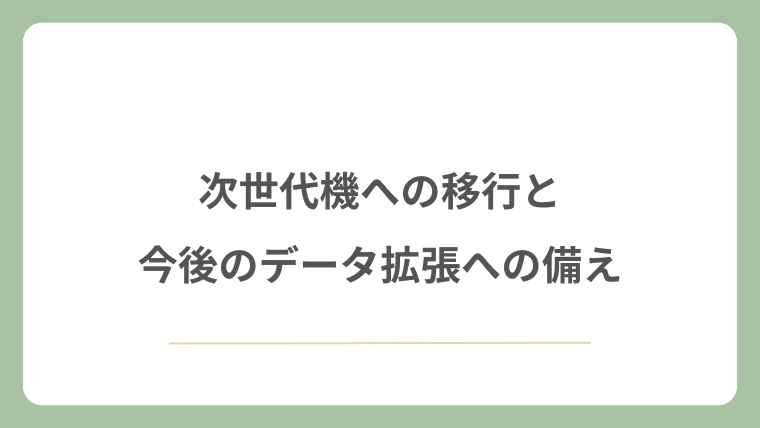 次世代機への移行と今後のデータ拡張への備え