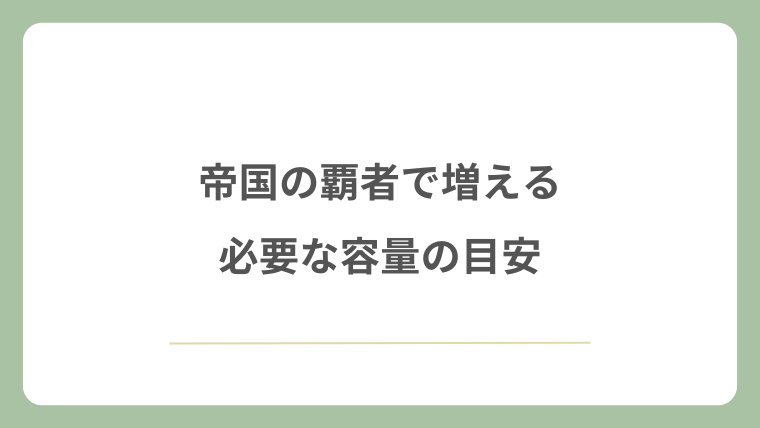 帝国の覇者で増える必要な容量の目安