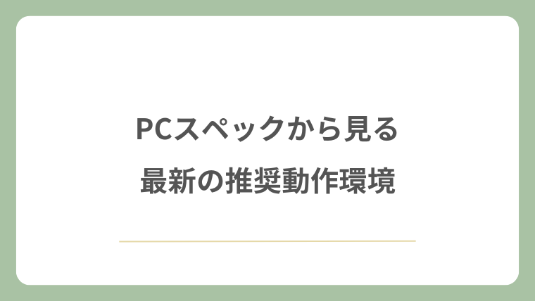 PCスペックから見る最新の推奨動作環境