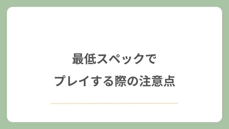 最低スペックでプレイする際の注意点