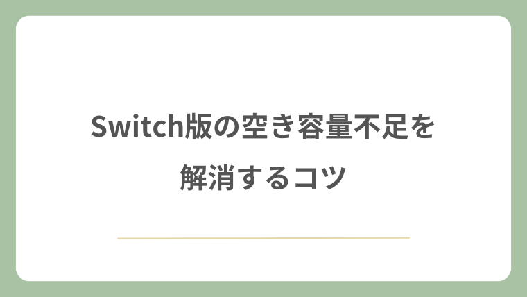 Switch版の空き容量不足を解消するコツ