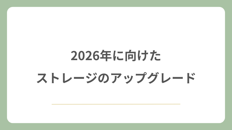 2026年に向けたストレージのアップグレード