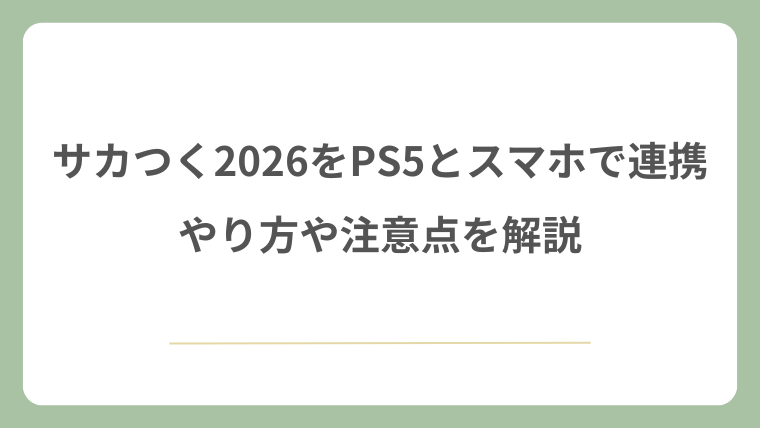 サカつく2026をPS5とスマホで連携！やり方や注意点を解説