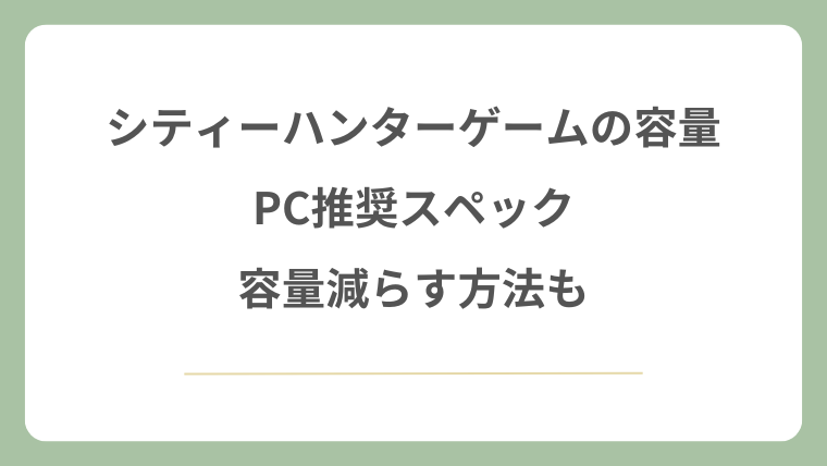シティーハンターゲームの容量やPC推奨スペック！容量減らす方法も！