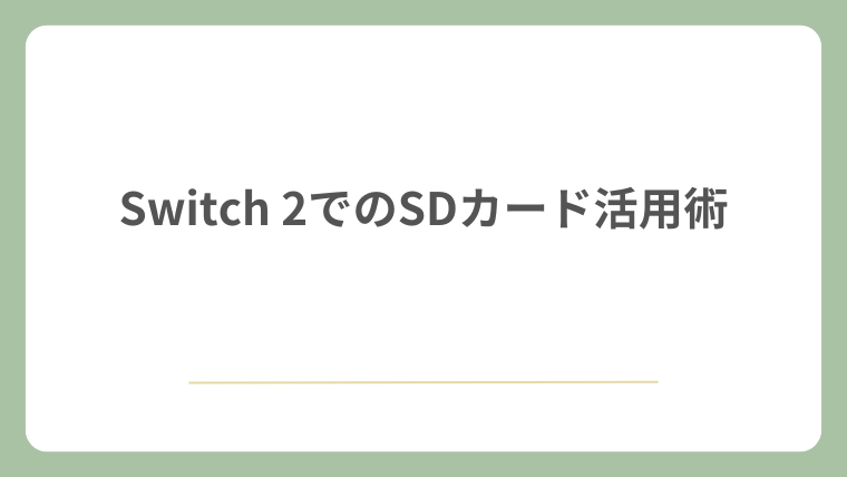 Switch 2でのSDカード活用術