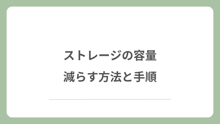 ストレージの容量を減らす方法と手順