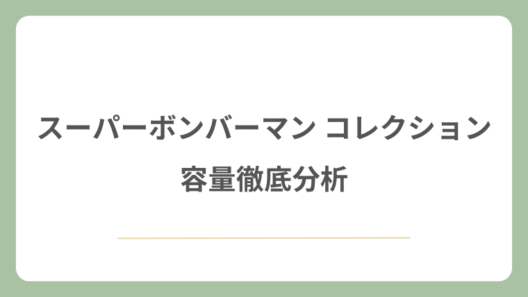 スーパーボンバーマン コレクションの容量徹底分析