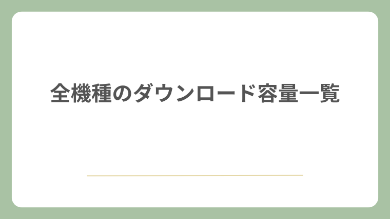 全機種のダウンロード容量一覧