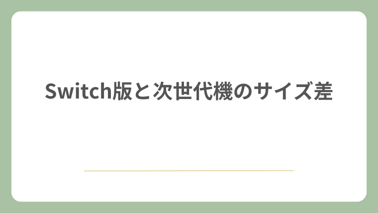 Switch版と次世代機のサイズ差