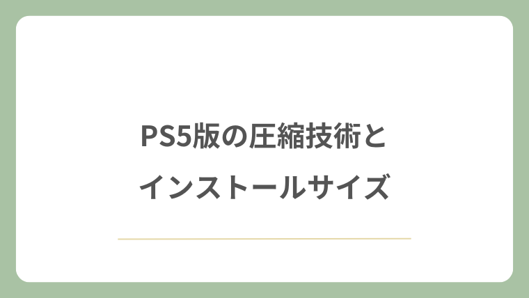 PS5版の圧縮技術とインストールサイズ